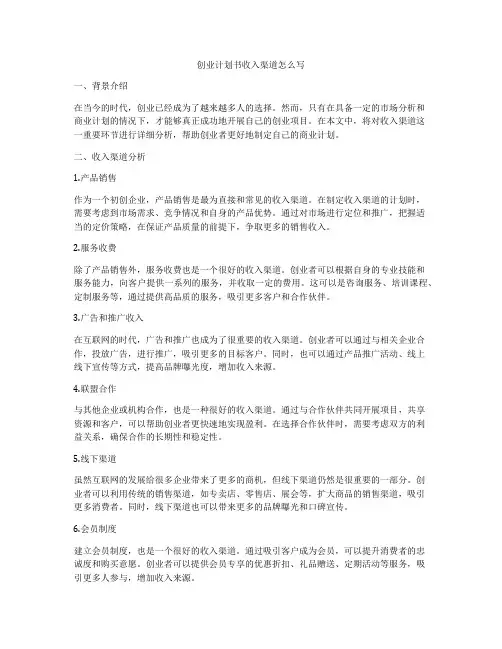 创业计划书收入渠道怎么写