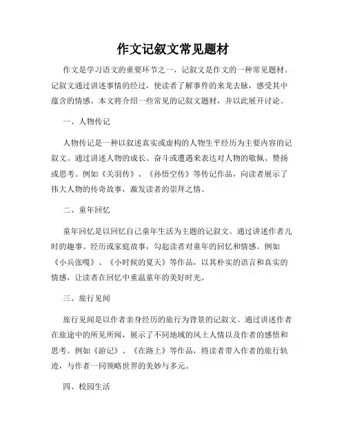 作文记叙文常见题材