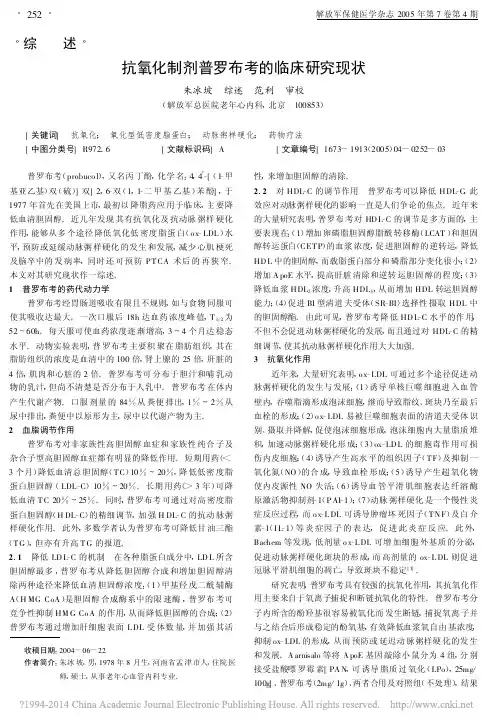 抗氧化制剂普罗布考的临床研究现状_朱冰坡