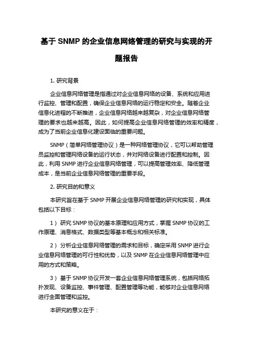 基于SNMP的企业信息网络管理的研究与实现的开题报告