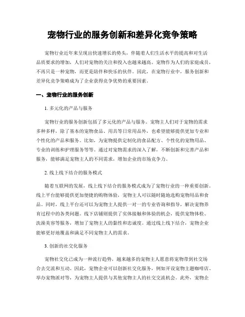宠物行业的服务创新和差异化竞争策略