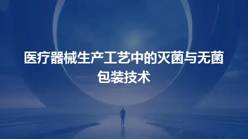 医疗器械生产工艺中的灭菌与无菌包装技术