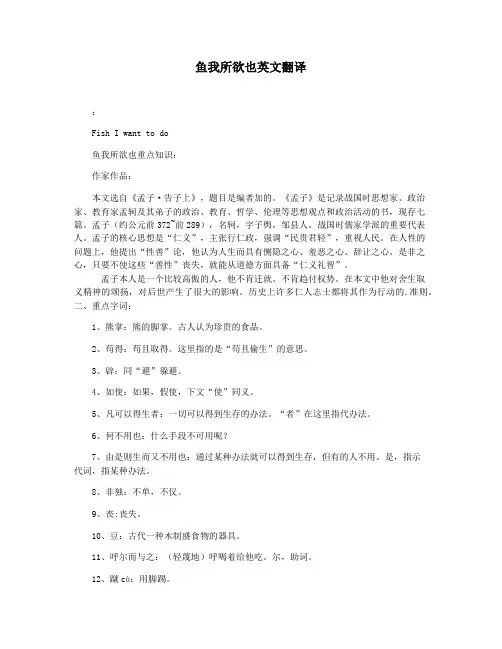 鱼我所欲也英文翻译