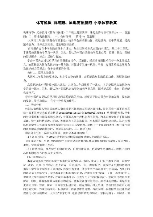 体育说课 前滚翻、原地高抬腿跑_小学体育教案