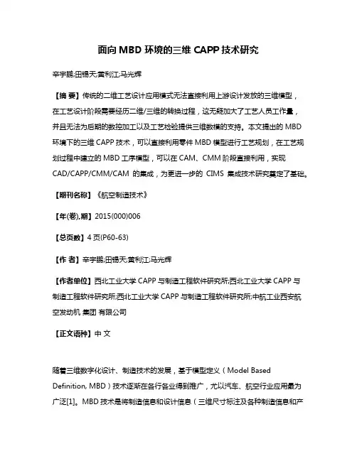 面向MBD环境的三维CAPP技术研究