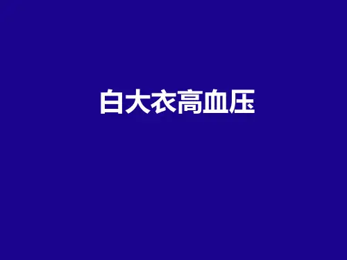 老年人几种特殊类型高血压课件