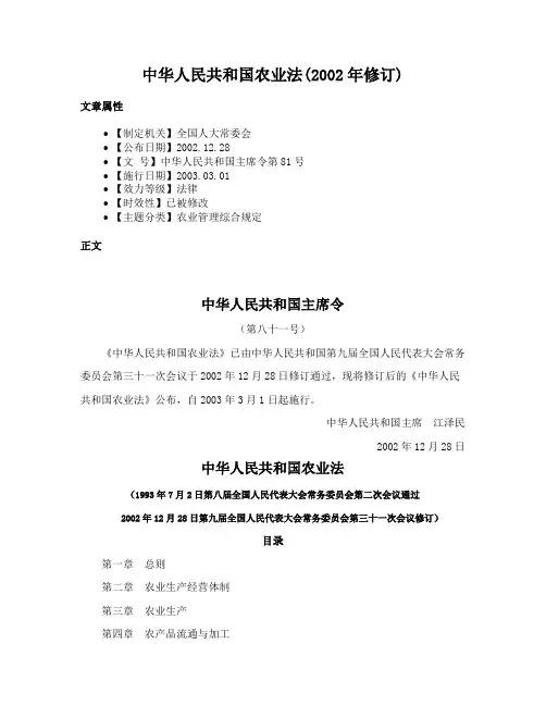 中华人民共和国农业法(2002年修订)