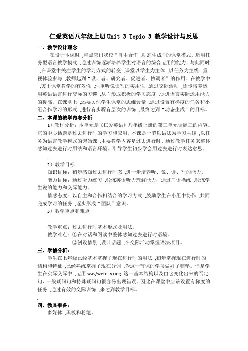 仁爱英语八年级上册Unit-3-Topic-3-教学设计与反思.doc