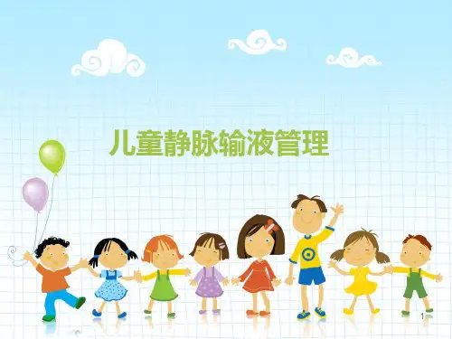 儿童静脉输液管理ppt课件
