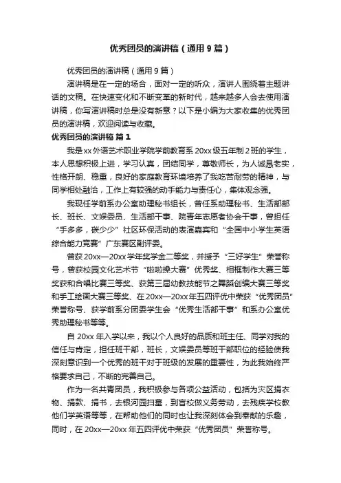 优秀团员的演讲稿（通用9篇）
