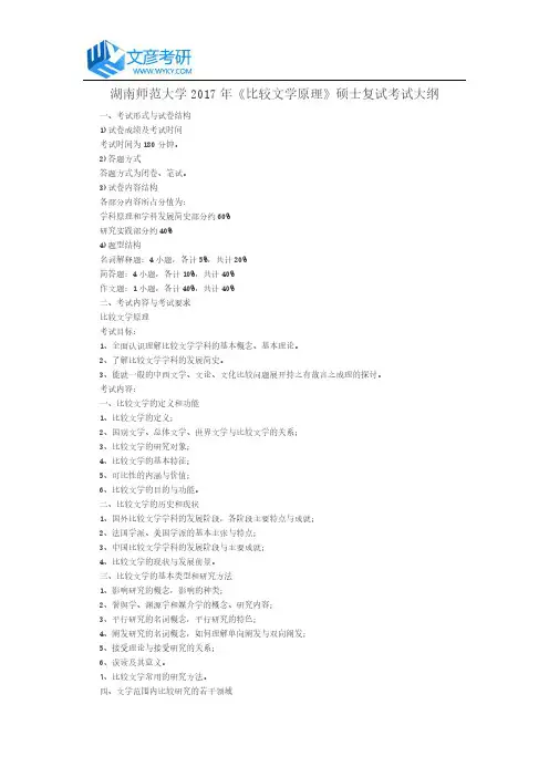 湖南师范大学2017年《比较文学原理》硕士复试考试大纲