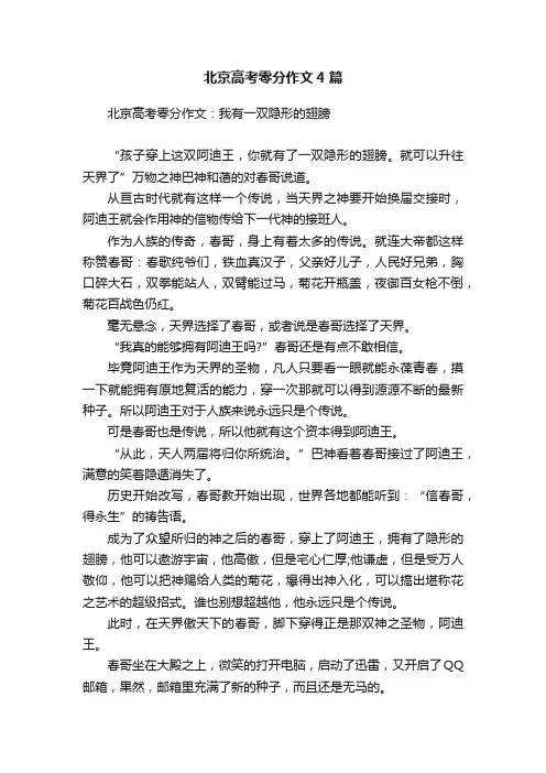 北京高考零分作文4篇