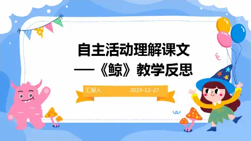 自主活动理解课文──《鲸》教学反思