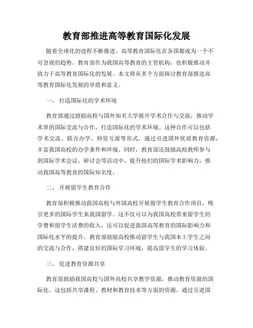 教育部推进高等教育国际化发展