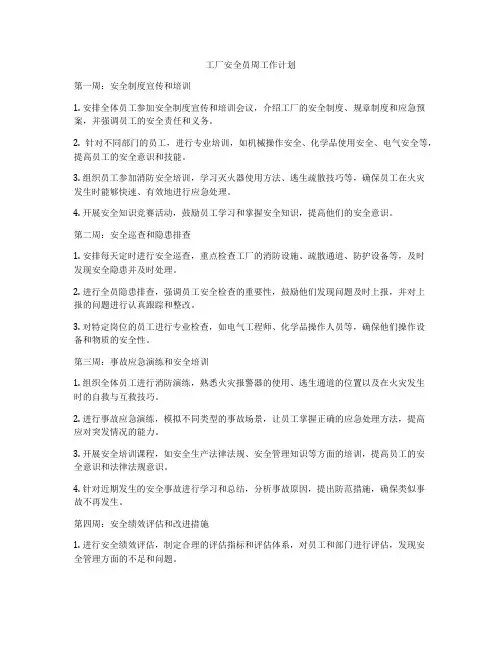 工厂安全员周工作计划