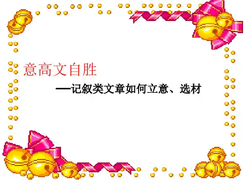 作文 怎样立意、选材