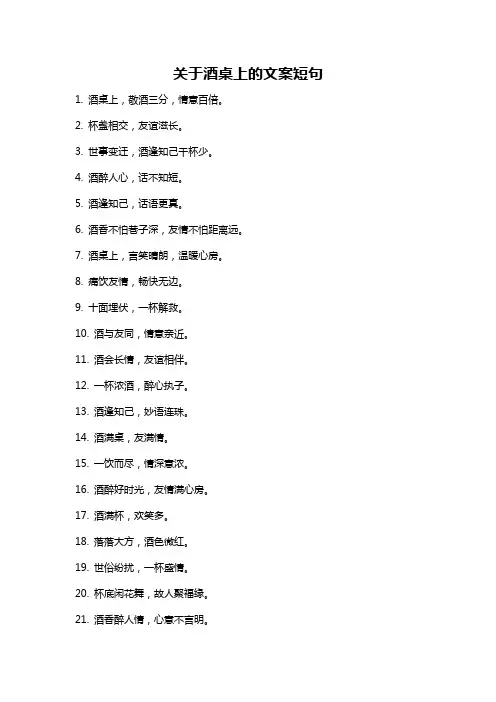 关于酒桌上的文案短句