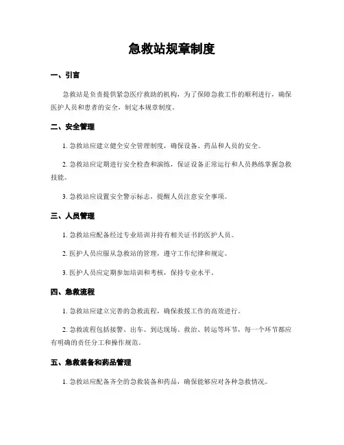 急救站规章制度
