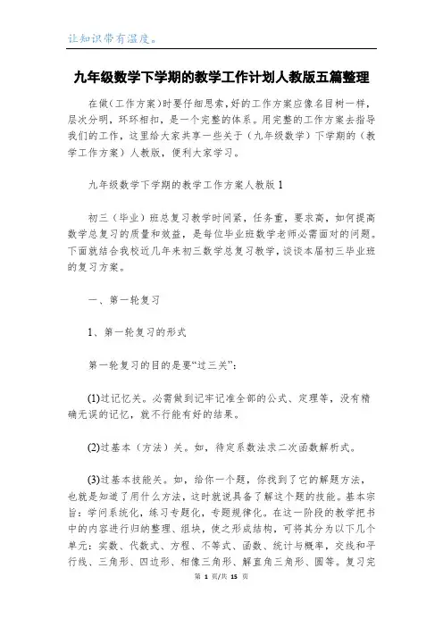 九年级数学下学期的教学工作计划人教版五篇整理