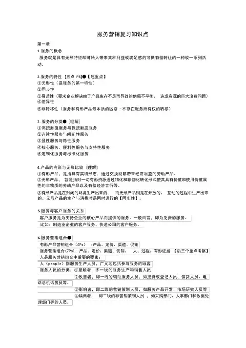 服务营销复习知识点