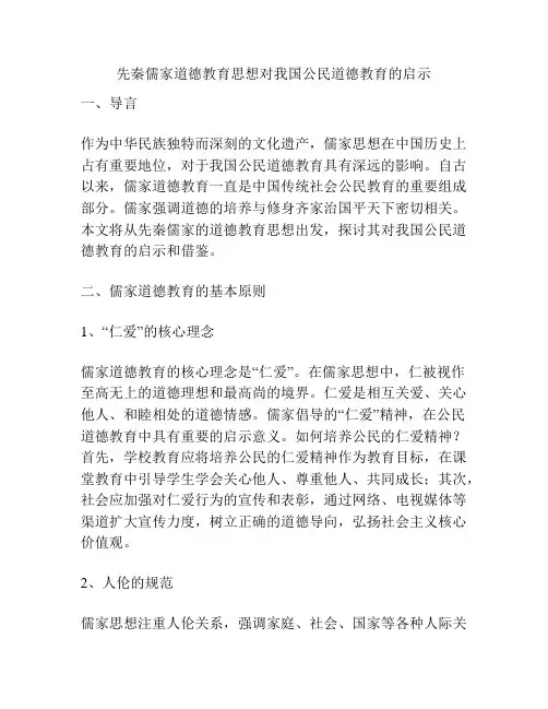 先秦儒家道德教育思想对我国公民道德教育的启示