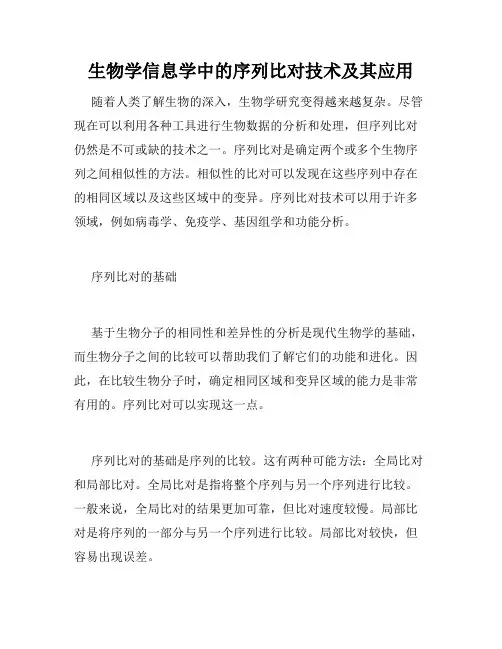 生物学信息学中的序列比对技术及其应用