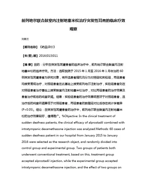 前列地尔联合鼓室内注射地塞米松治疗突发性耳聋的临床疗效观察