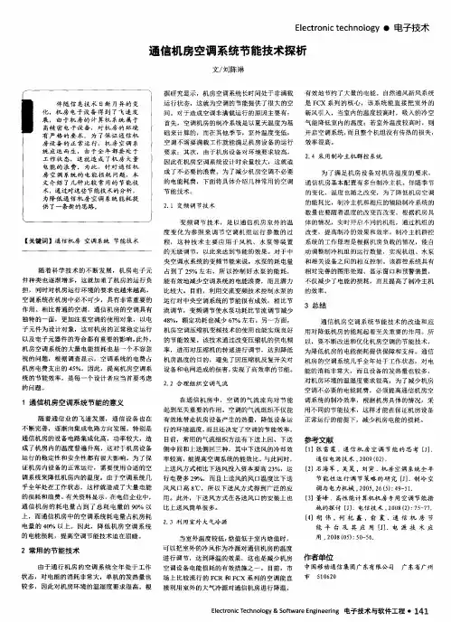 通信机房空调系统节能技术探析