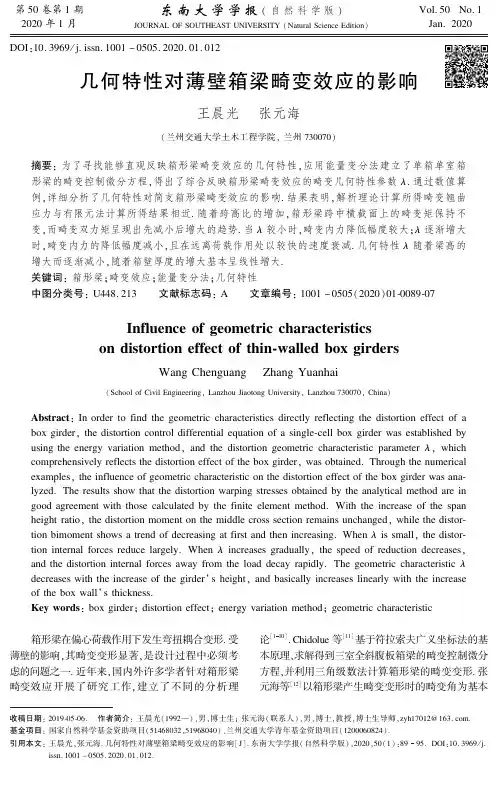 几何特性对薄壁箱梁畸变效应的影响