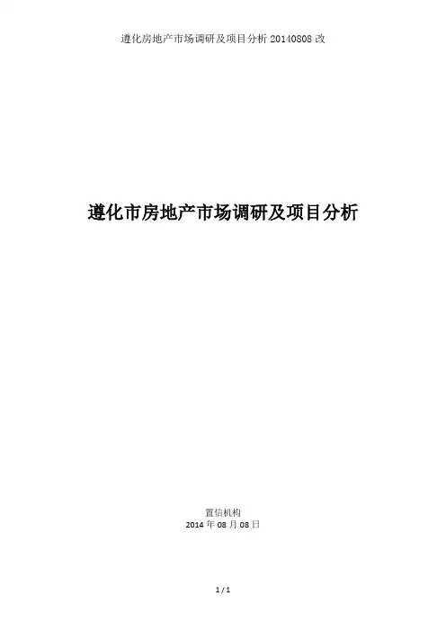 遵化房地产市场调研及项目分析改