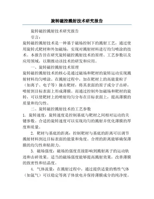 旋转磁控溅射技术研究报告