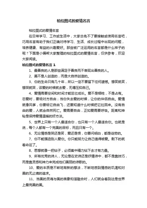 柏拉图式的爱情名言