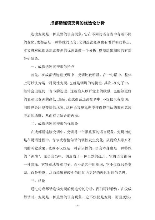 成都话连读变调的优选论分析