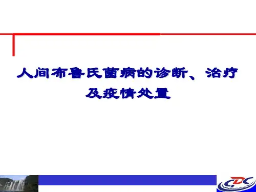布病的诊断、治疗及疫情处置(2015.5.20))