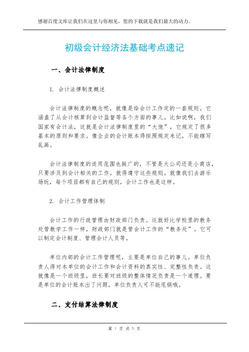 初级会计经济法基础考点速记