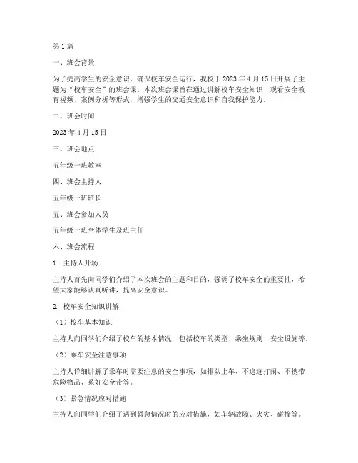 校车安全班会课记录(3篇)