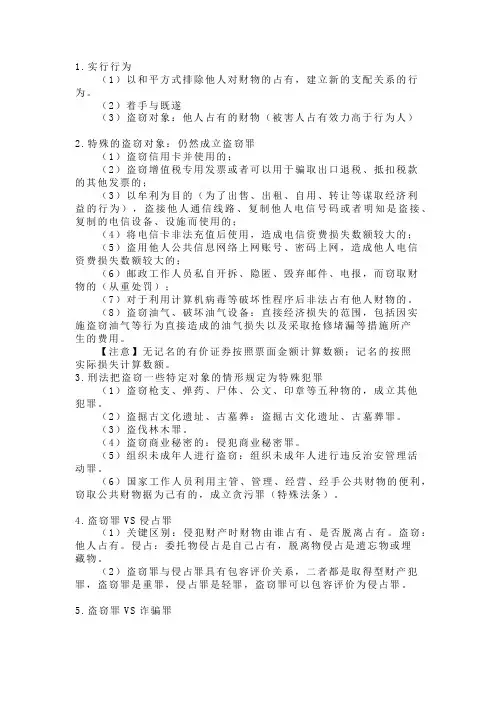 刑法学习之盗窃罪