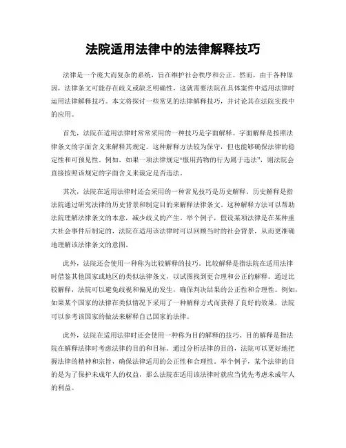 法院适用法律中的法律解释技巧