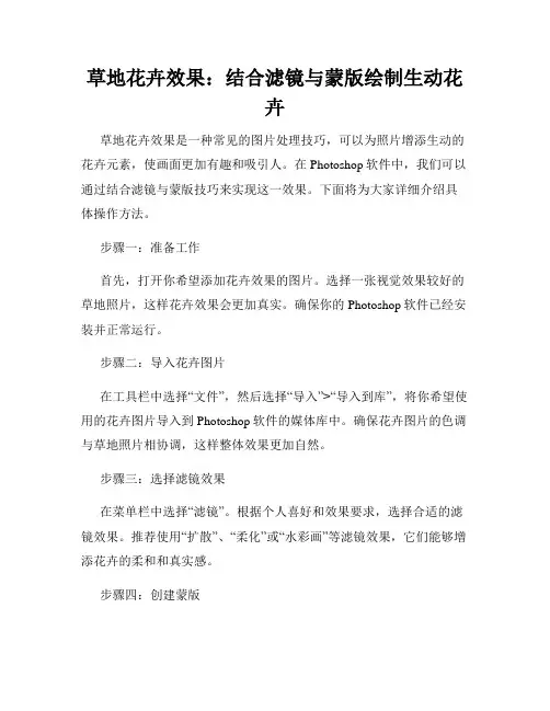 草地花卉效果 结合滤镜与蒙版绘制生动花卉