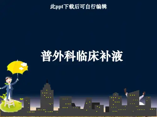 普外科临床补液ppt课件