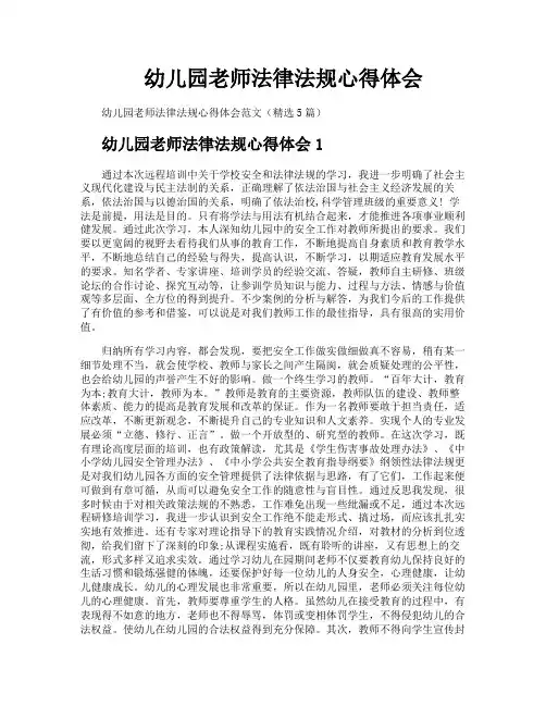 幼儿园老师法律法规心得体会