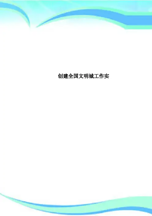 创建全国文明城工作实