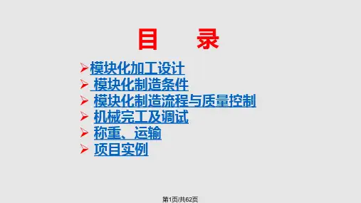 模块化工厂建造课件