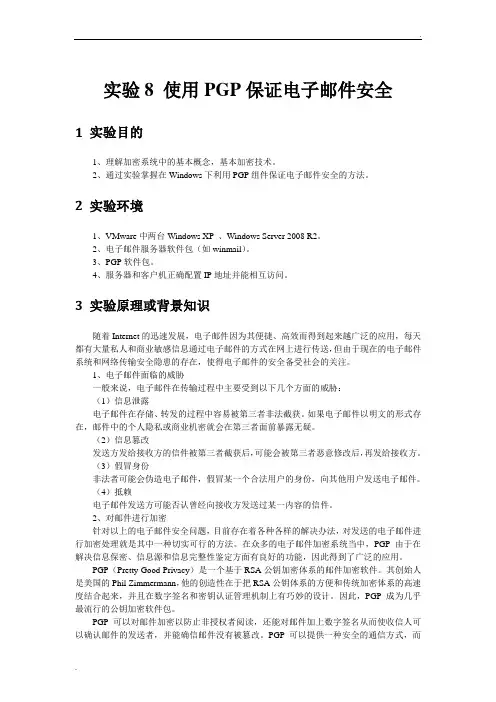 实验8 使用PGP保证电子邮件安全