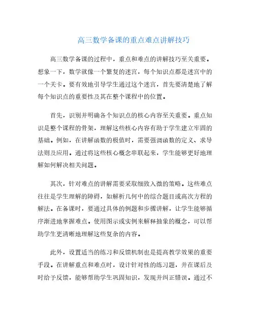 高三数学备课的重点难点讲解技巧