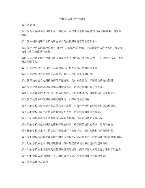 学校药品使用管理制度