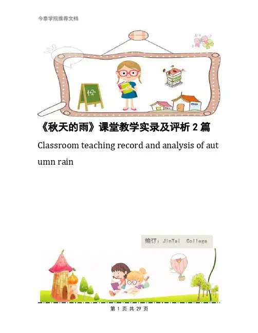 《秋天的雨》课堂教学实录及评析2篇