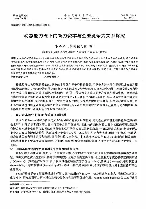 动态能力观下的智力资本与企业竞争力关系探究