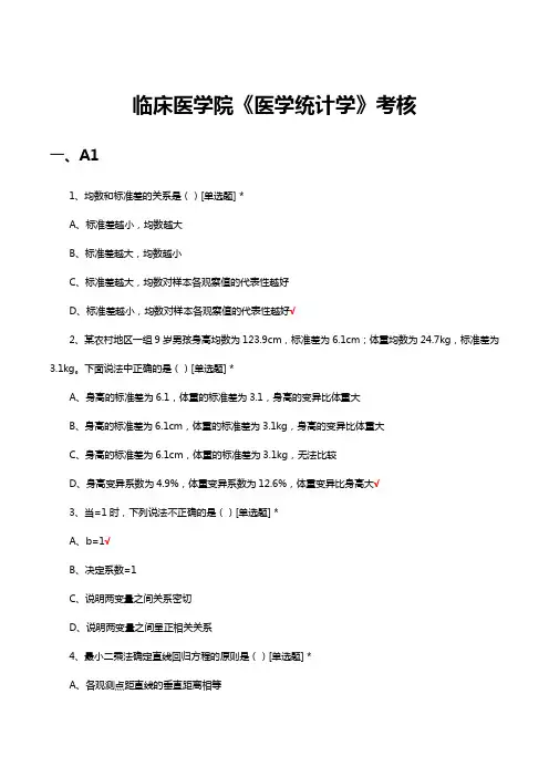 临床医学院《医学统计学》考核试题与答案