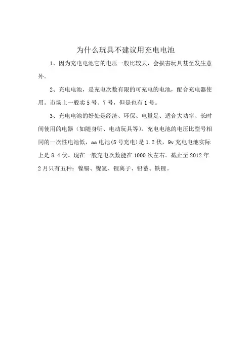 为什么玩具不建议用充电电池